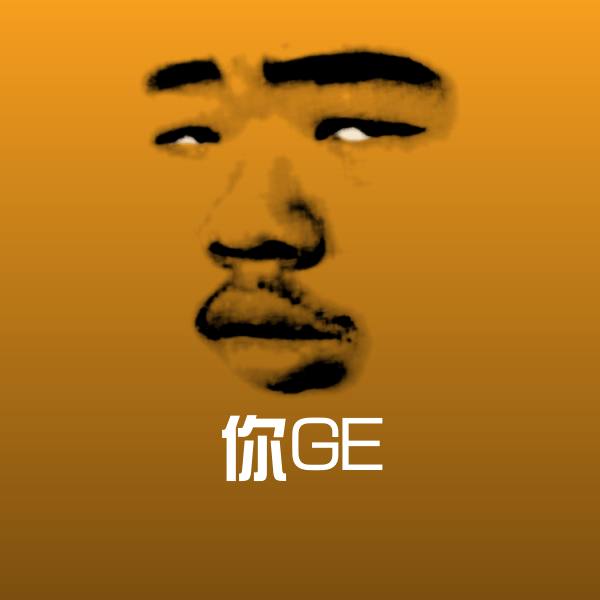 你GE聊天表情