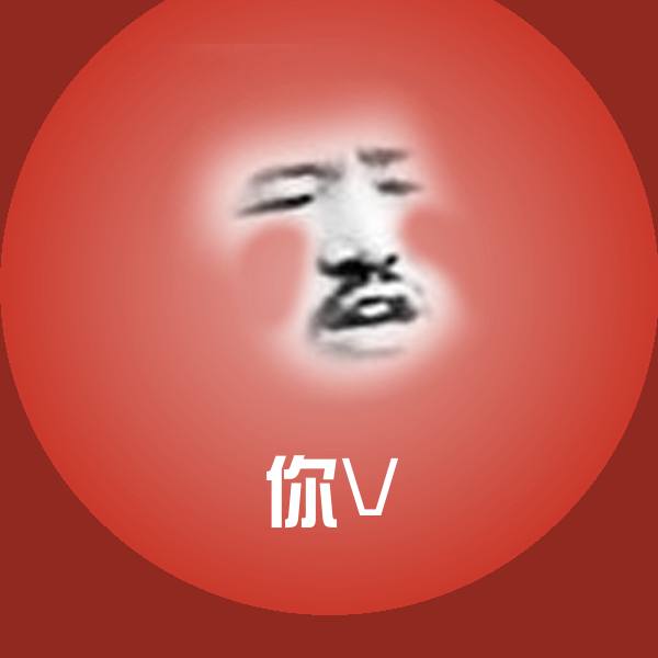 你V沙雕表情包