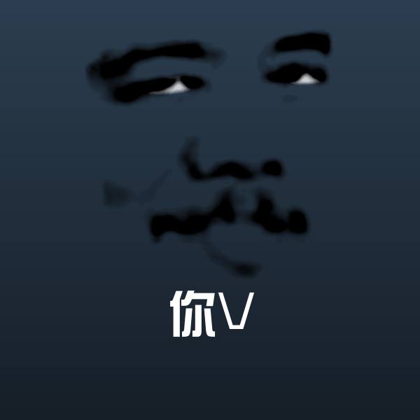 搞笑你V表情