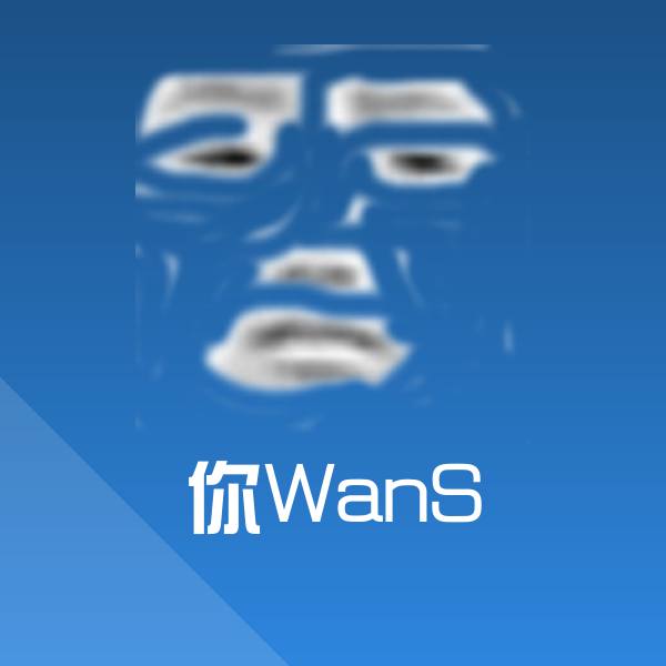 可爱你WanS表情