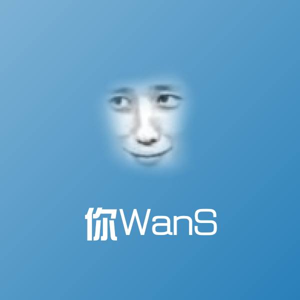 可爱你WanS表情