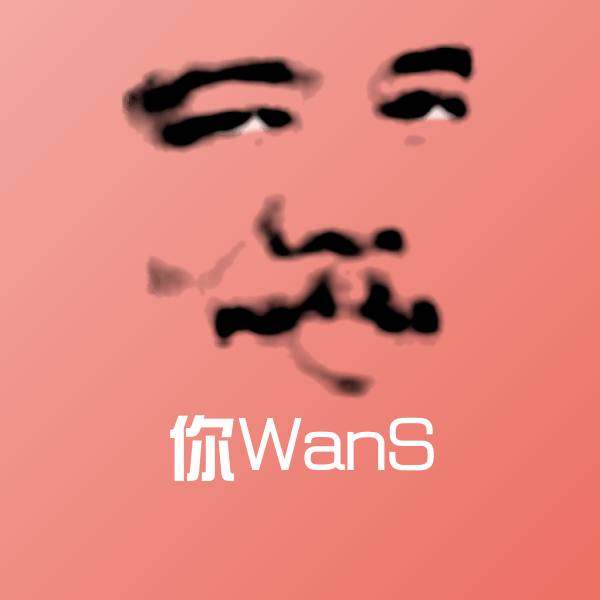 你WanS表情包