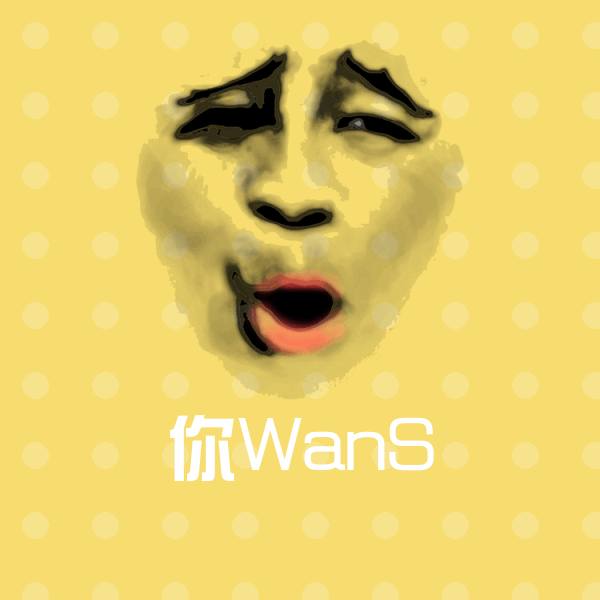 可爱你WanS表情