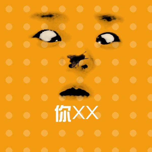 可爱你XX表情 第1张