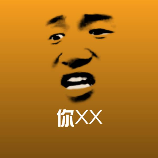 你XX微信表情包