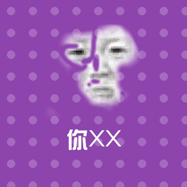 你XX表情包
