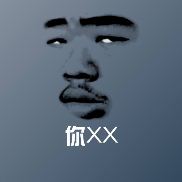 你XX沙雕表情包