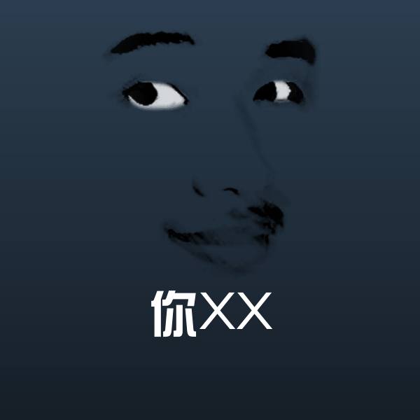 你XX斗图图片