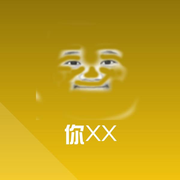你XX斗图神器