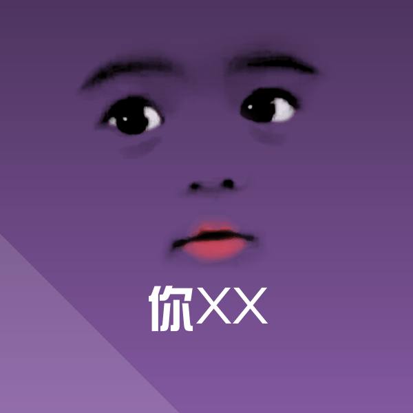 你XX沙雕表情包