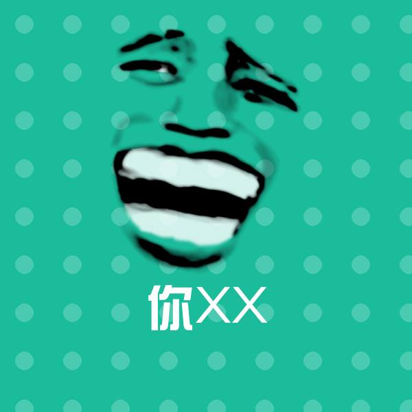 高清你XX表情图片