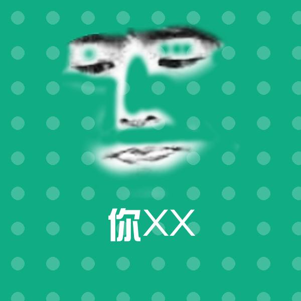 可爱你XX表情