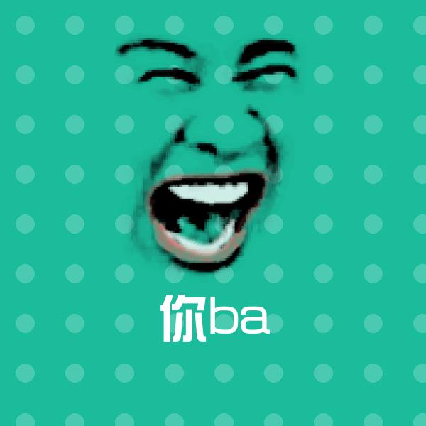 原创你ba表情包