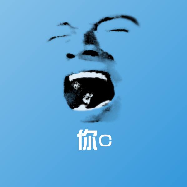你c微信表情包