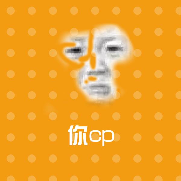 原创你cp表情包 第1张