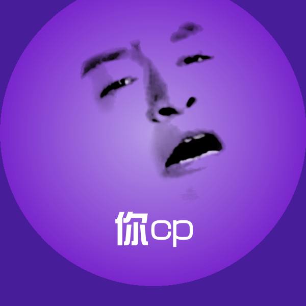 你cp微信表情包