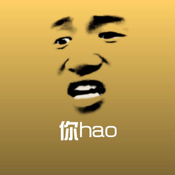 你hao聊天表情