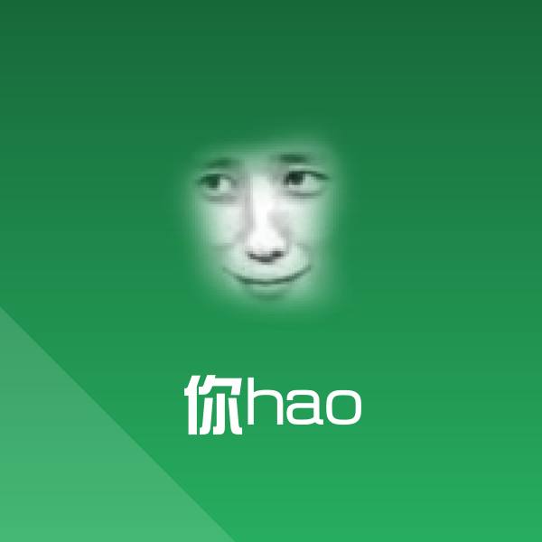 你hao微信表情包