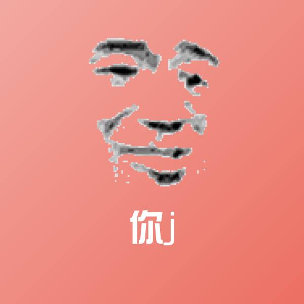 搞笑你j表情 第1张