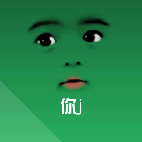 你j微信表情包