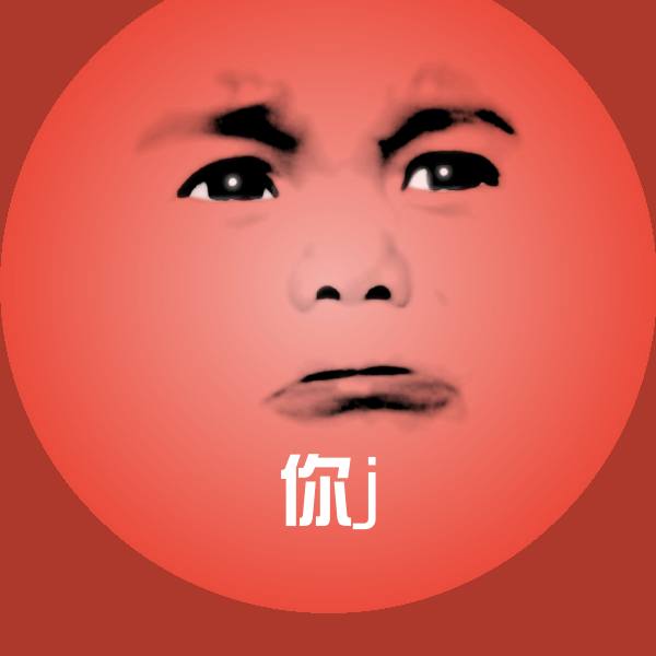 可爱你j表情
