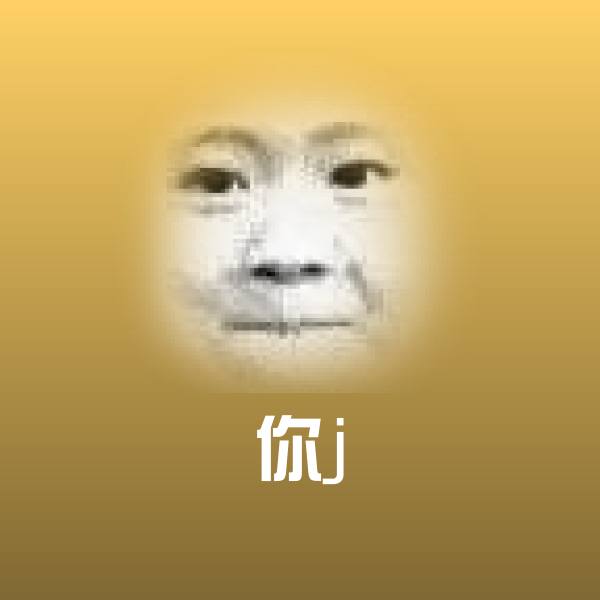 搞笑你j表情
