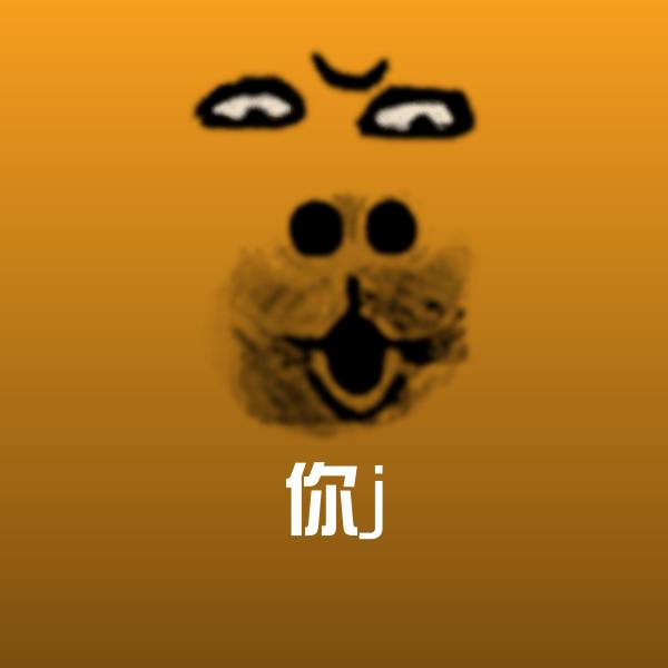 可爱你j表情