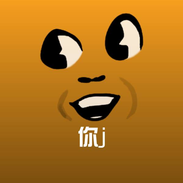 高清你j表情图片