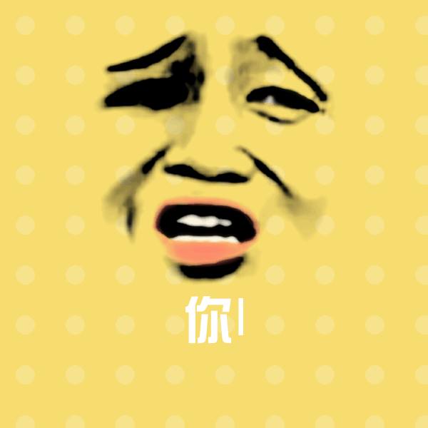 你l斗图图片