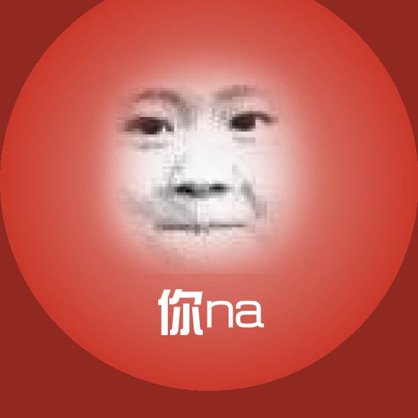 你na聊天表情