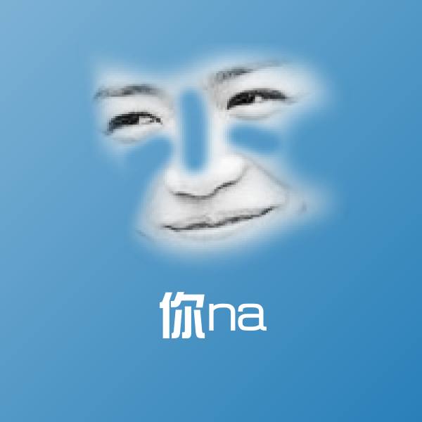 你na聊天表情