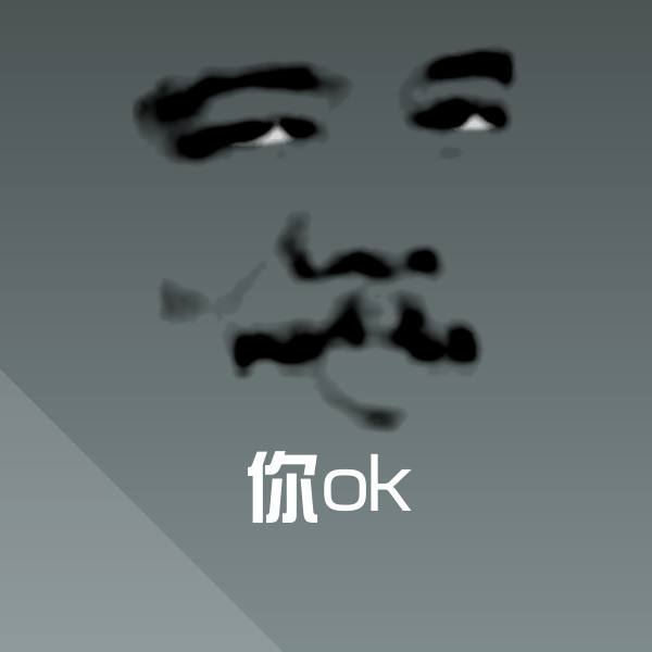 原创你ok表情包