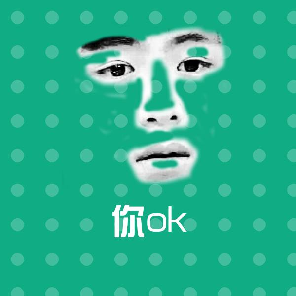 你ok斗图神器