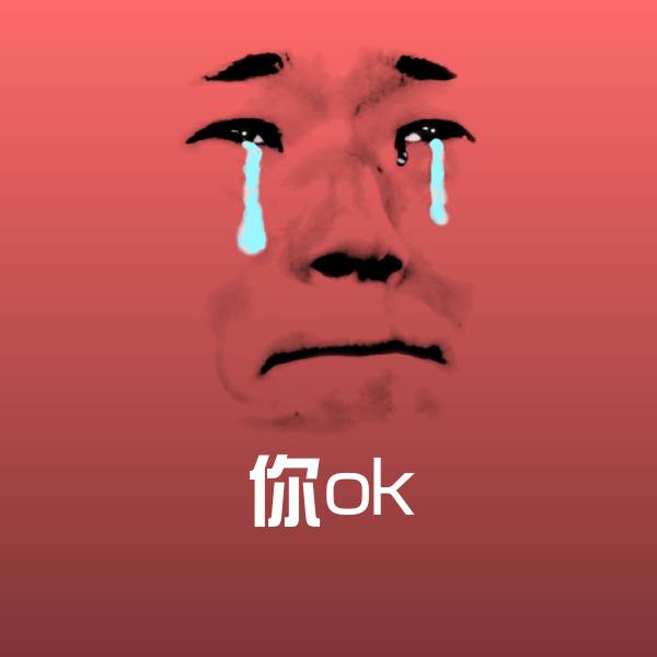 高清你ok表情图片