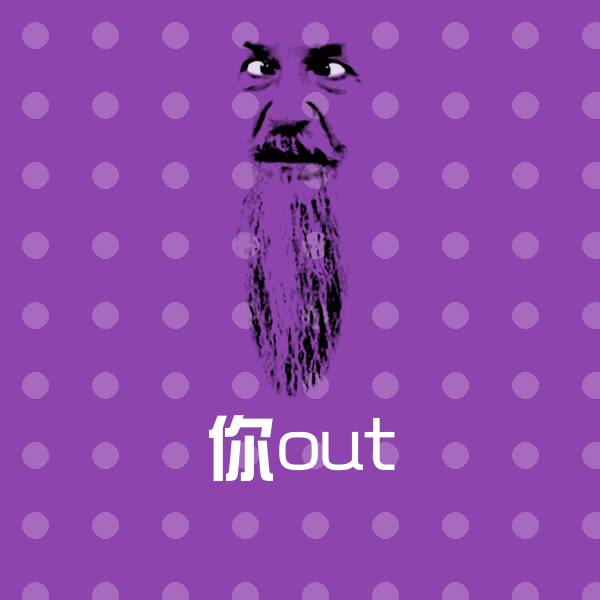你out表情包