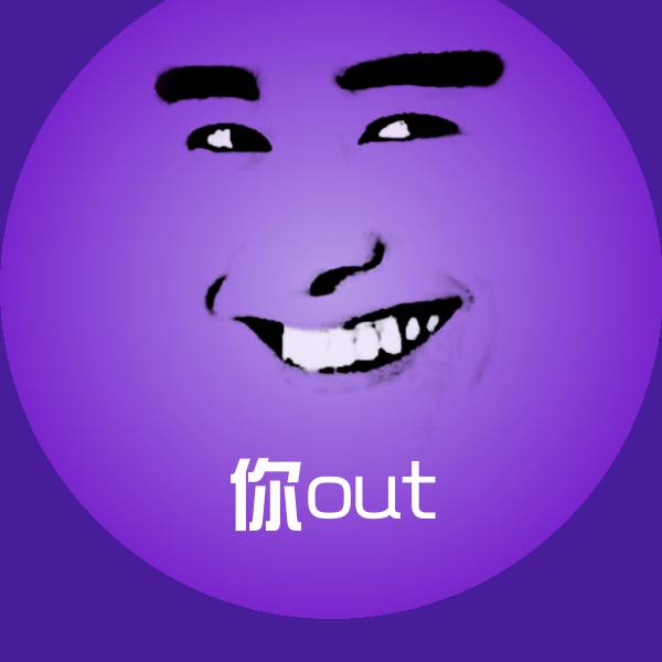 可爱你out表情