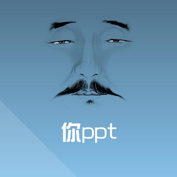 搞笑你ppt表情 第1张