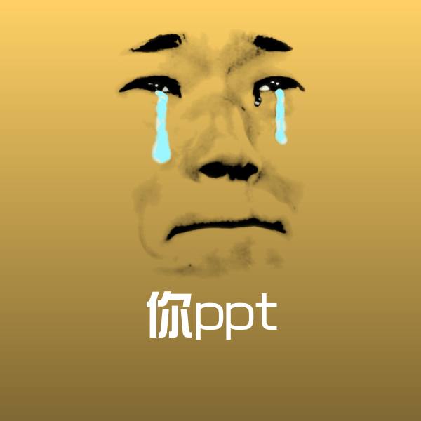 你ppt沙雕表情包