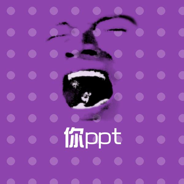 你ppt表情包