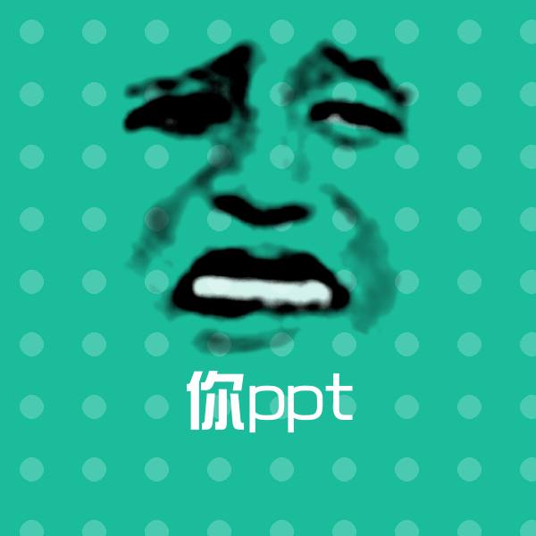 你ppt聊天表情