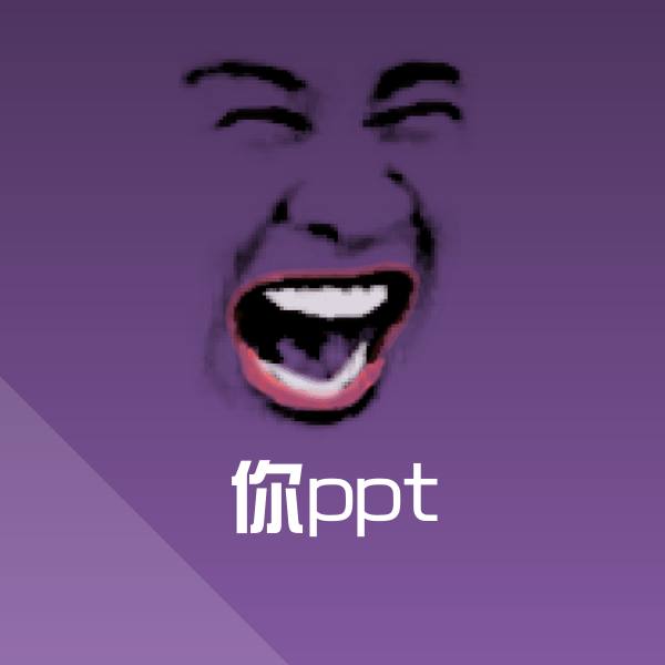 可爱你ppt表情