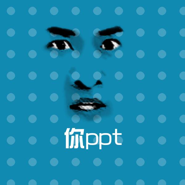 原创你ppt表情包