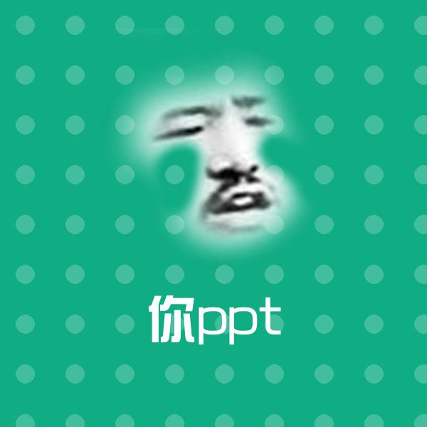 你ppt沙雕表情包