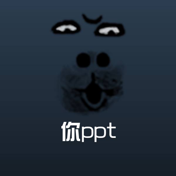 你ppt沙雕表情包