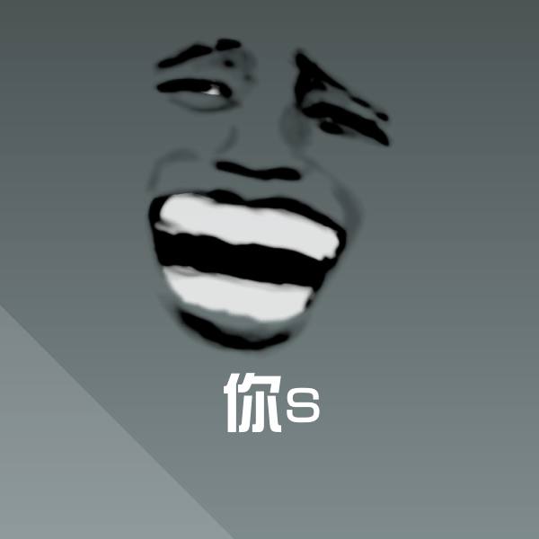 原创你s表情包