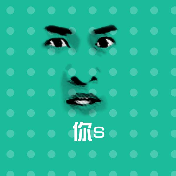 你s微信表情包