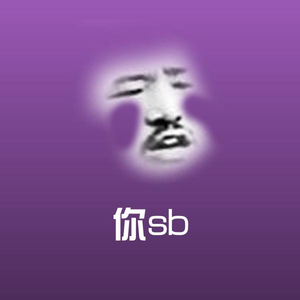 你sb斗图图片