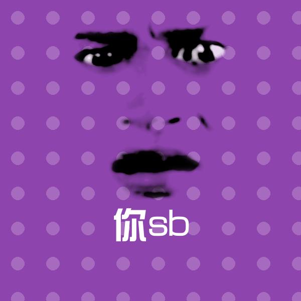 你sb沙雕表情包