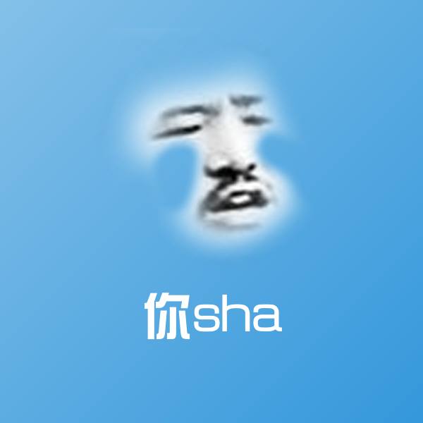 搞笑你sha表情