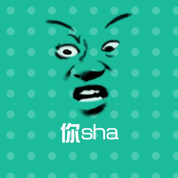 你sha聊天表情